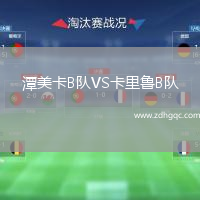 潭美卡B隊VS卡里魯B隊