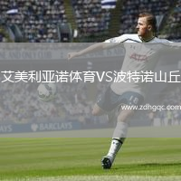 艾美利亞諾體育VS波特諾山丘