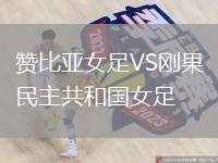 贊比亞女足VS剛果民主共和國女足