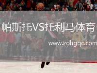 帕斯托VS托利馬體育