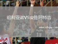 祖利亞諾VS安佐阿特吉