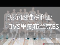 波爾圖維多利亞VS里奧布蘭克ES