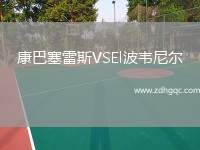 康巴塞雷斯VSEl波韋尼爾