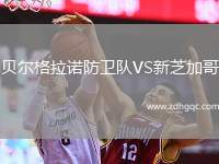 貝爾格拉諾防衛(wèi)隊VS新芝加哥