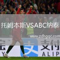 托姆本斯VSABC納泰