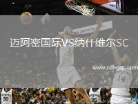 邁阿密國(guó)際VS納什維爾SC