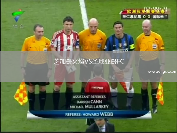 芝加哥火焰VS圣地亞哥FC