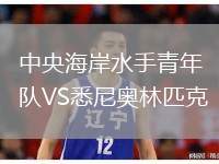 中央海岸水手青年隊VS悉尼奧林匹克