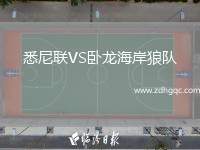 悉尼聯(lián)VS臥龍海岸狼隊