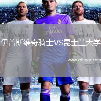 伊普斯維奇騎士VS昆士蘭大學(xué)