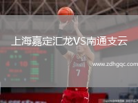 上海嘉定匯龍VS南通支云