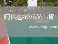阿倫達(dá)爾VS桑韋肯