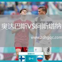 奧達(dá)巴斯VS阿斯塔納