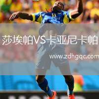 莎埃帕VS卡亞尼卡帕