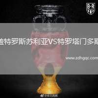 蓋特羅斯蘇利亞VS特羅塔門(mén)多斯
