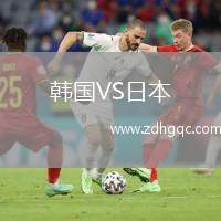 韓國(guó)VS日本