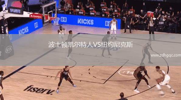 波士頓凱爾特人VS紐約尼克斯