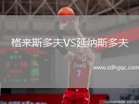 格來斯多夫VS延納斯多夫