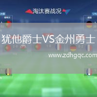 猶他爵士VS金州勇士
