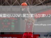 珮雷拉U20VS奧爾索馬爾索U20