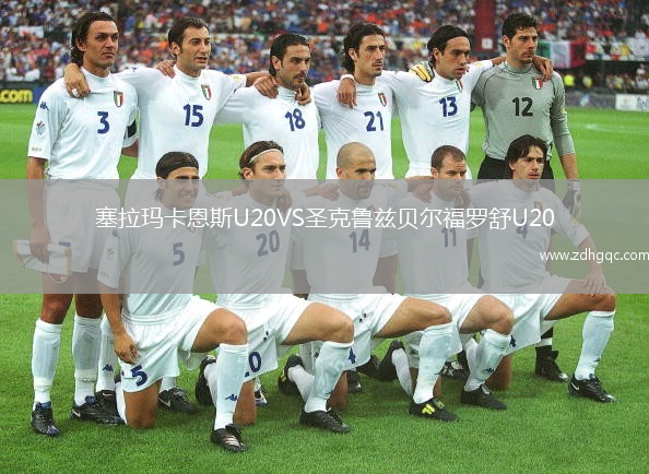 塞拉瑪卡恩斯U20VS圣克魯茲貝爾福羅舒U20