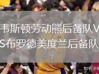 韋斯頓勞動(dòng)熊后備隊(duì)VS布羅德美度蘭后備隊(duì)