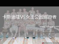 卡斯迪隆VS女王公園巡游者