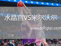 水晶宮VS米爾沃爾