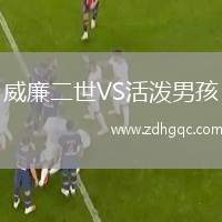 威廉二世VS活潑男孩