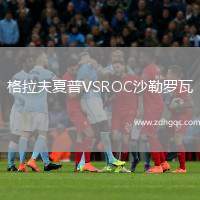 格拉夫夏普VSROC沙勒羅瓦