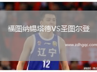 福圖納錫塔德VS圣圖爾登