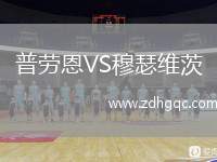 普勞恩VS穆瑟維茨