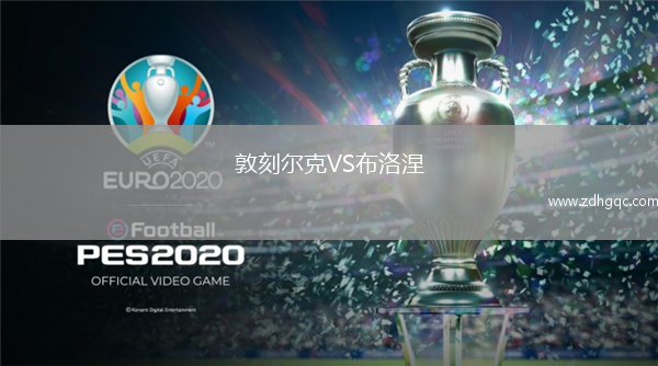 敦刻爾克VS布洛涅
