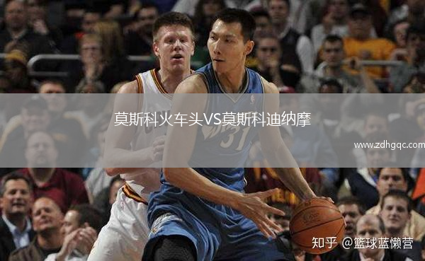 莫斯科火車頭VS莫斯科迪納摩