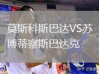 莫斯科斯巴達VS蘇博蒂察斯巴達克