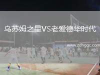 烏蘇姆之星VS老愛德華時(shí)代