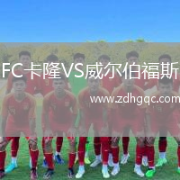 FC卡隆VS威爾伯福斯