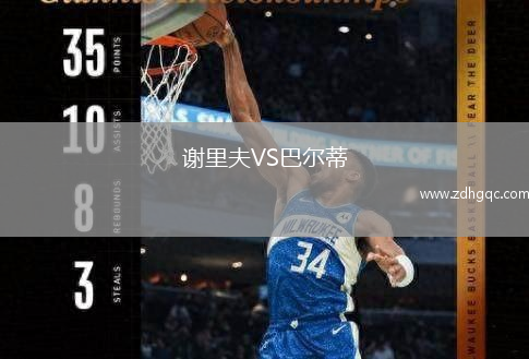謝里夫VS巴爾蒂
