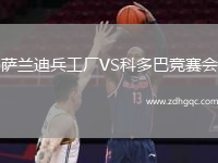 薩蘭迪兵工廠VS科多巴競賽會