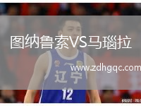 圖納魯索VS馬瑙拉