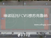 維諾廷托FCVS穆蘇克魯納
