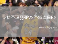 英特圣瑪麗亞VS圣塔庫魯RS