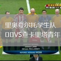 里奧夸爾托學生隊VS查卡里塔青年