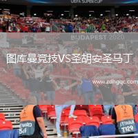 圖庫(kù)曼競(jìng)技VS圣胡安圣馬丁