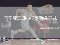 辛辛那提II隊(duì)VS亨斯維爾城