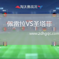 佩雷拉VS圣塔菲