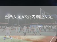 巴西女足VS委內(nèi)瑞拉女足
