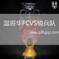 溫哥華FCVS騎兵隊