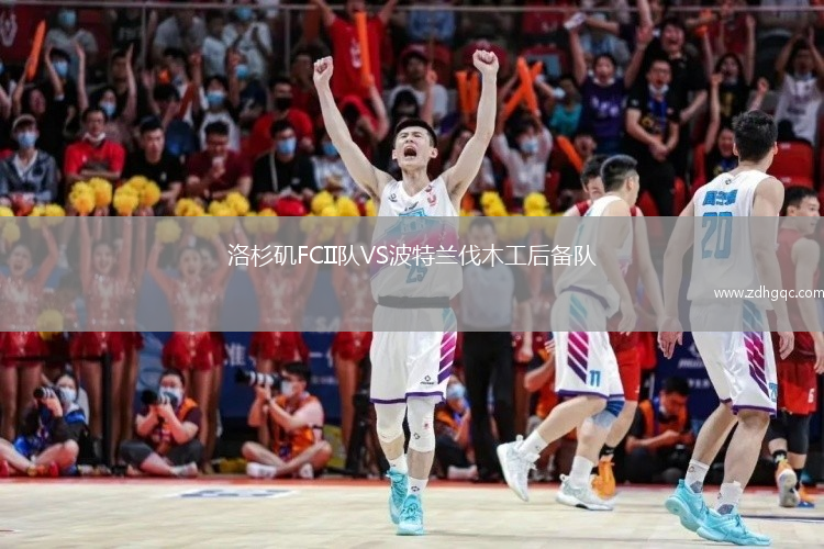 洛杉磯FCII隊(duì)VS波特蘭伐木工后備隊(duì)
