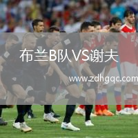 布蘭B隊VS謝夫